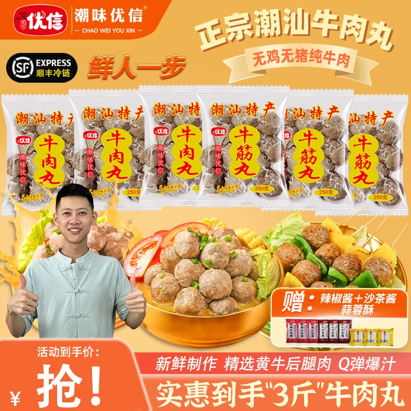【实惠6袋装】潮味优信正宗潮汕牛肉丸手工牛筋丸爆汁烧烤火锅食材