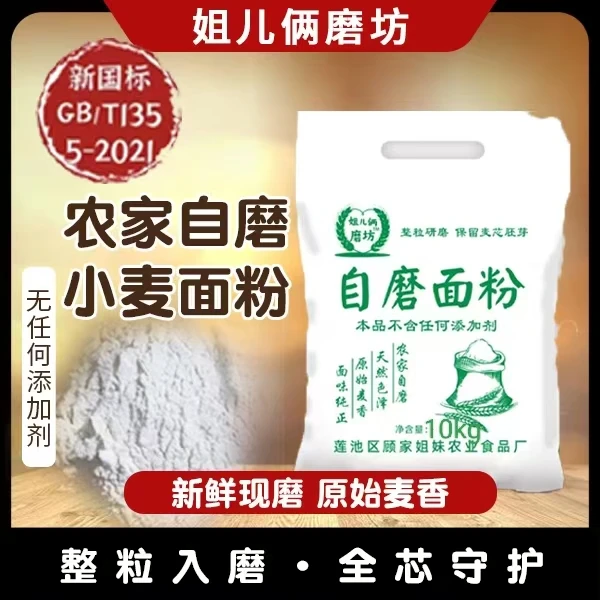 农家自磨零添加零提取，保留麦芯和胚芽的老味道面粉 10kg/袋
