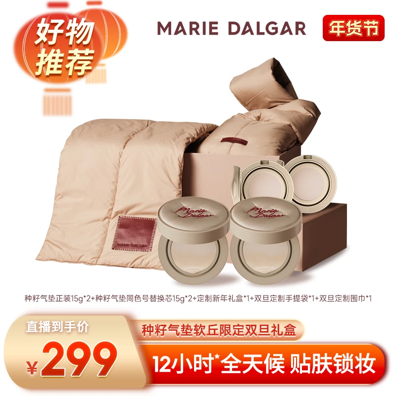 玛丽黛佳种籽气垫软丘限定气垫新年礼盒遮瑕持妆柔雾