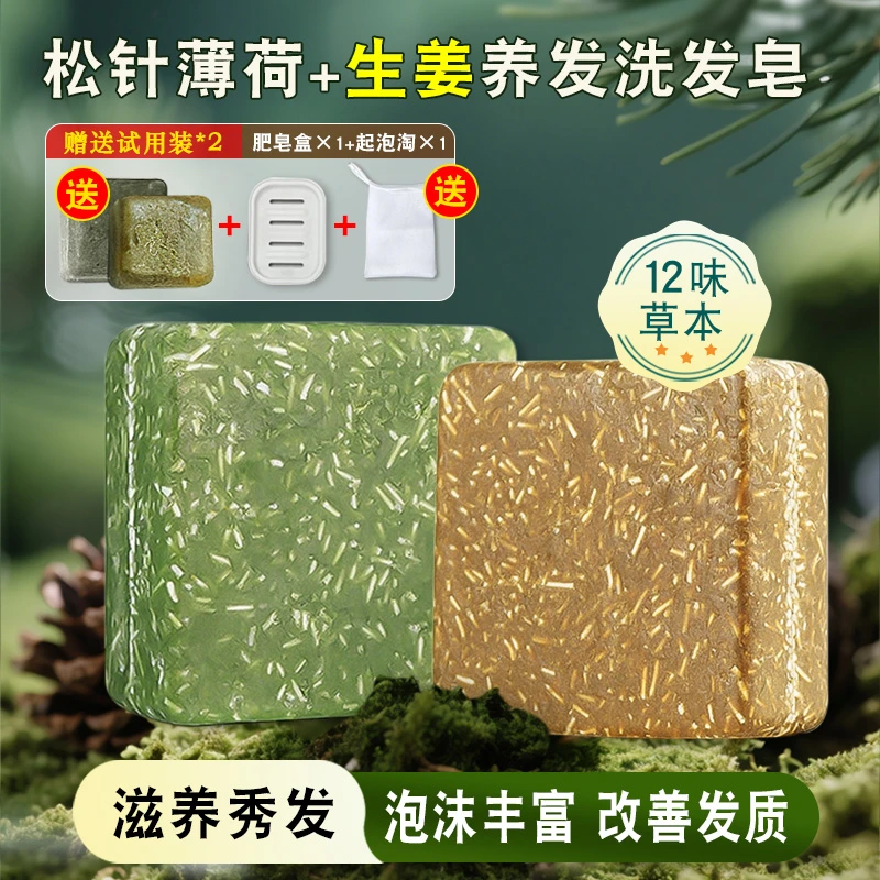 松针薄荷洗发皂+生姜草本洗发皂修护控油柔顺洗发饼香皂手工皂