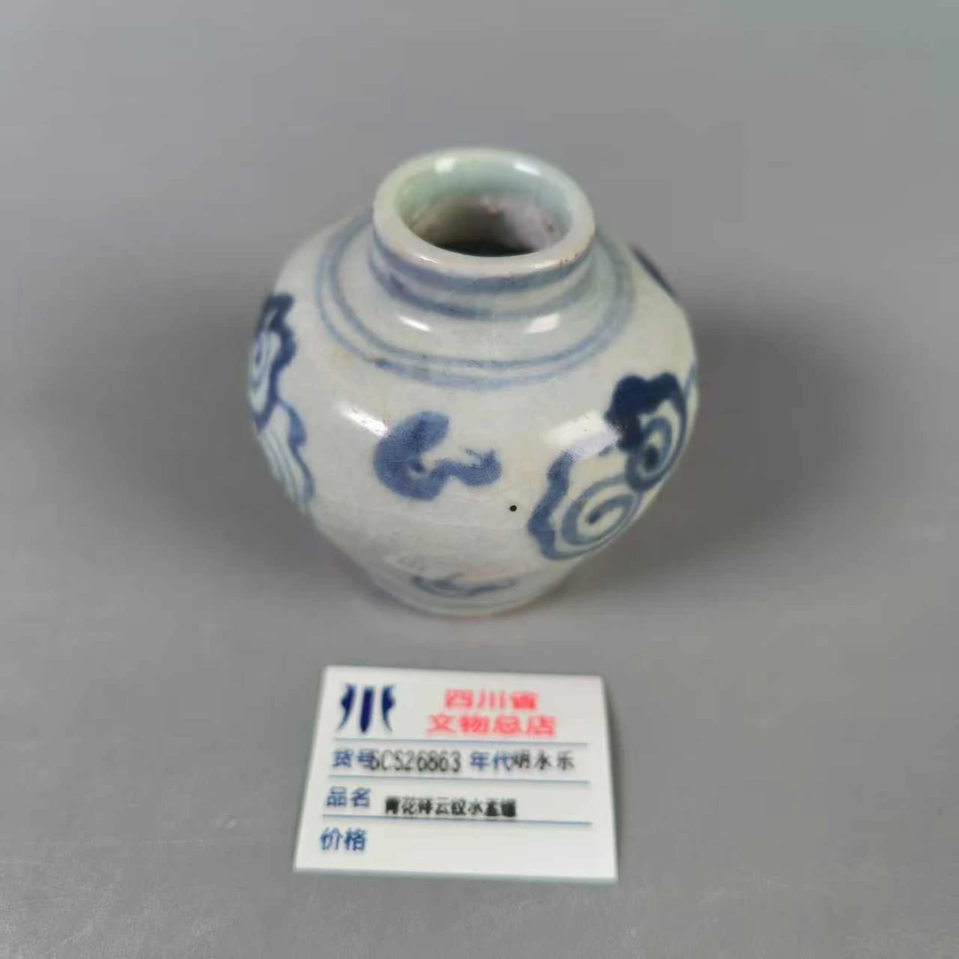 SCS26863明永乐青花祥云纹水盂罐