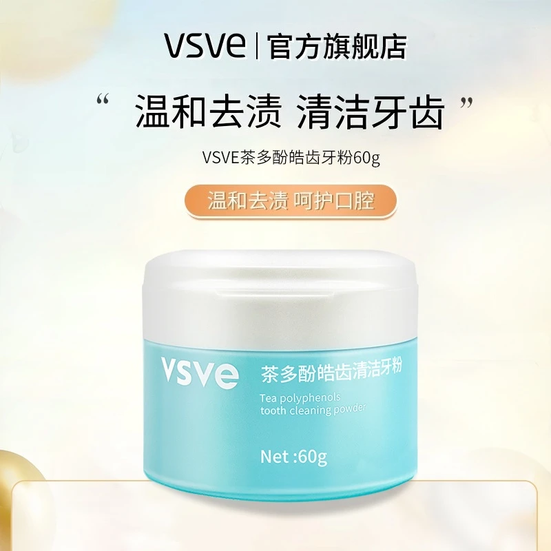 vsve深层茶多酚牙粉清洁温和去渍烟酰胺洁净清新去渍炫亮