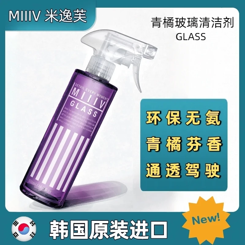 韩国MIIIV米逸芙玻璃清洁剂GLASS适用前挡车窗青橘香味不含氨气