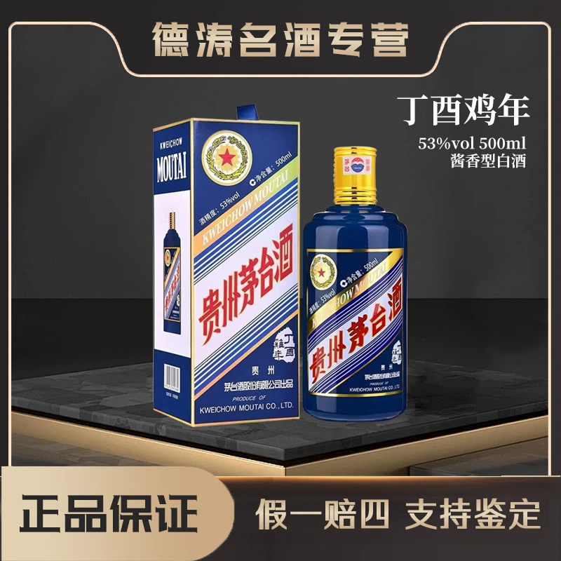 KWEICHOW MOUTAI/贵州茅台【丁酉鸡年】生肖酱香型白酒53%Vol500ml