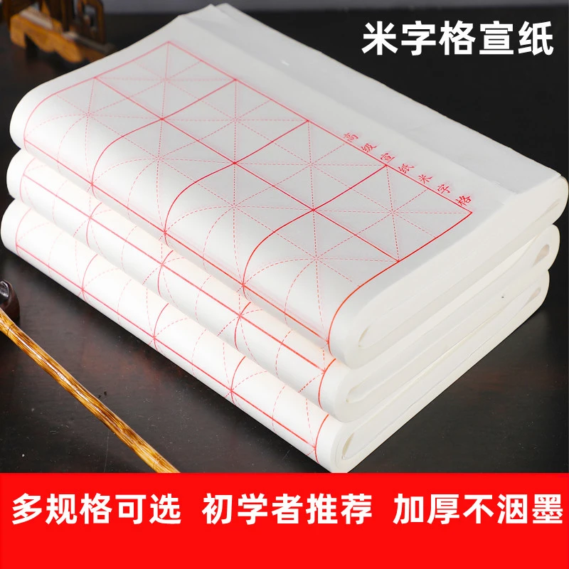 御书房米字格宣纸毛笔书法专用纸书写带格子练字半生半熟作品纸