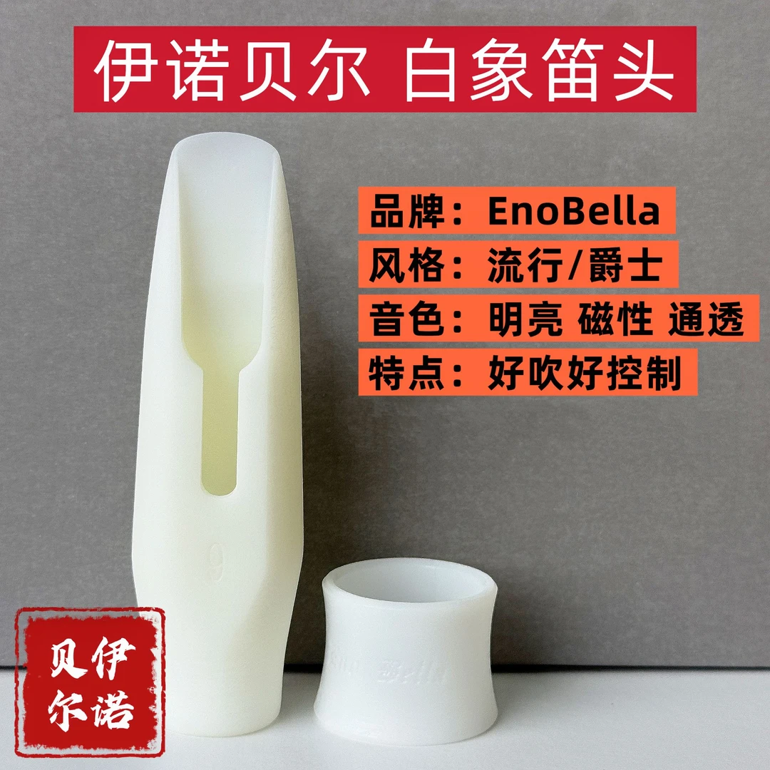 【双12活动同价】伊诺贝尔“白象笛头”纯胶木制作 好吹好控制