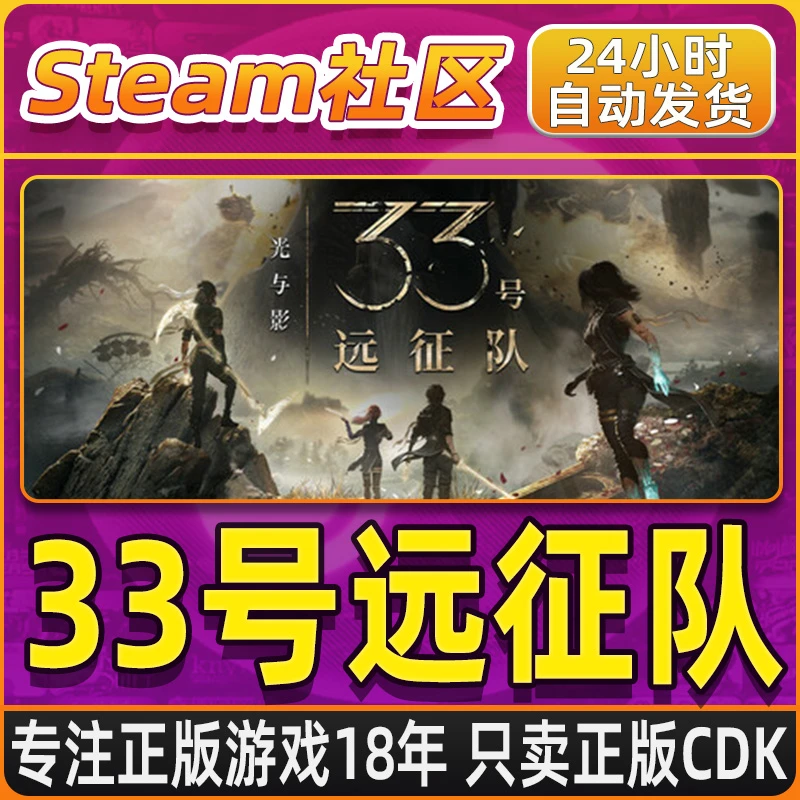 光与影：33号远征队 PC正版Steam国区CDKEY