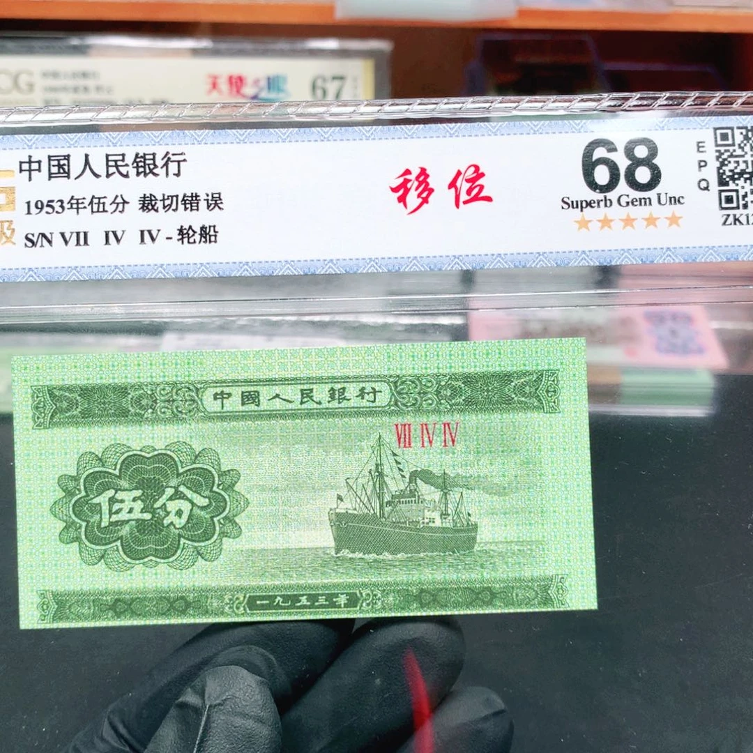 阿辉奇珍阁1953年伍分评级一张裁切移位