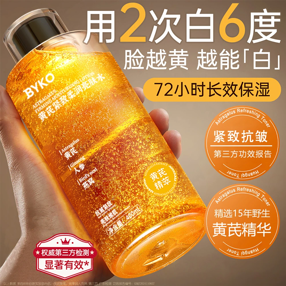 黄芪精华爽肤水补水保湿去黄提亮抗氧化精华收缩毛孔护肤品大白水