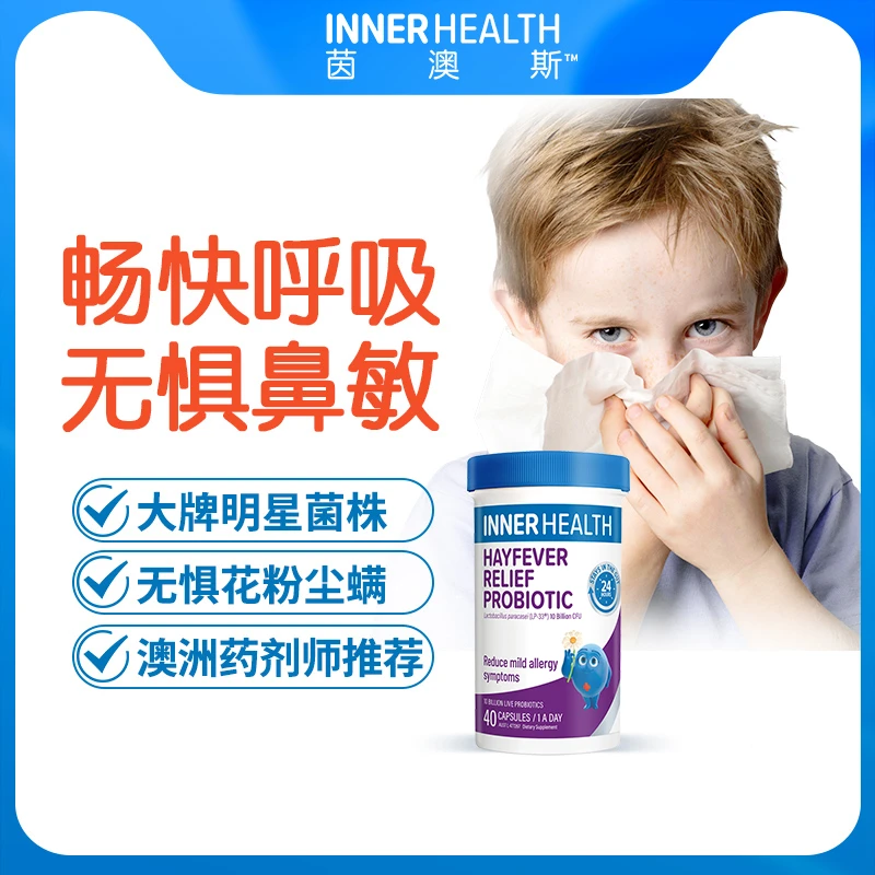 InnerHealth舒鼻抗敏儿童成人缓解调理益生菌40粒/瓶鼻子过敏改善
