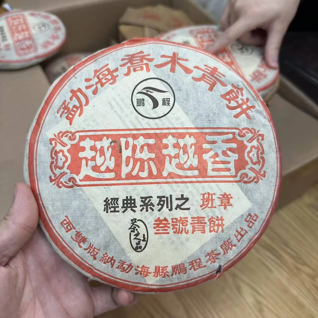 2005年鹏程茶厂502批越陈越香普洱生茶357g