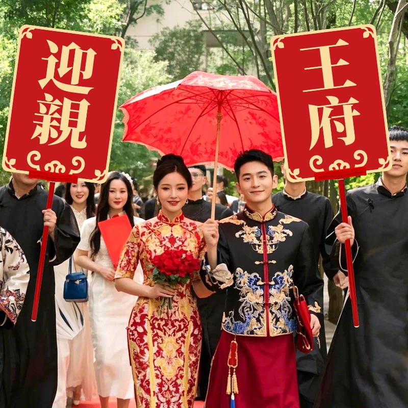结婚迎亲手举牌中式婚礼迎亲仪式手举牌KT板结婚场景拍照道具婚庆