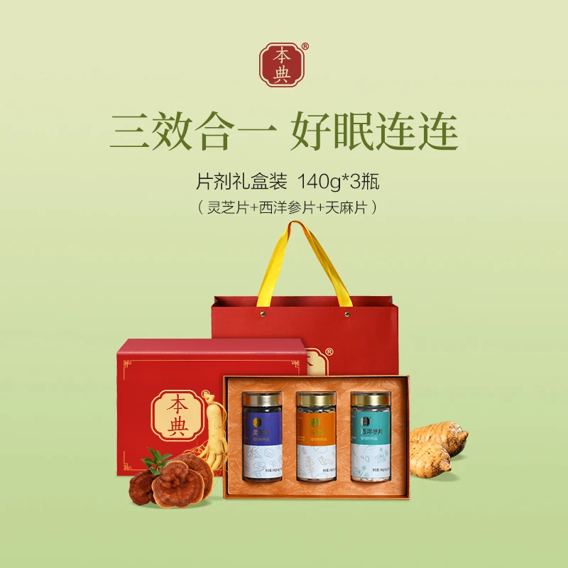 本典天麻西洋参灵芝片三瓶礼盒装三效合一