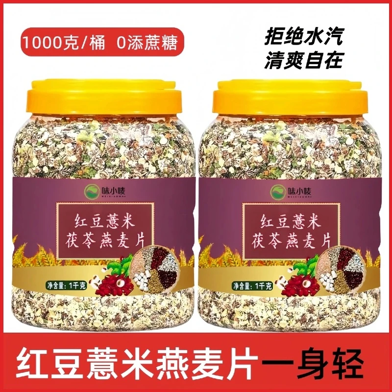 红豆薏米茯苓燕麦片无糖精免煮营养早餐冲饮即食代餐麦片即食麦片