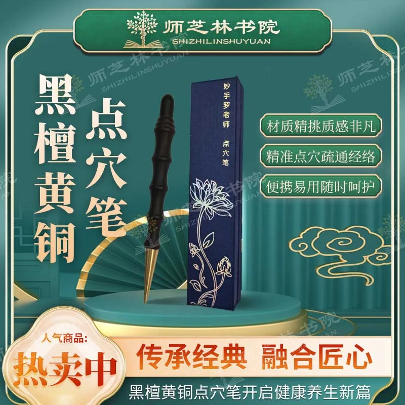 【师芝林书院】罗老师同款 黑檀黄铜点穴笔
