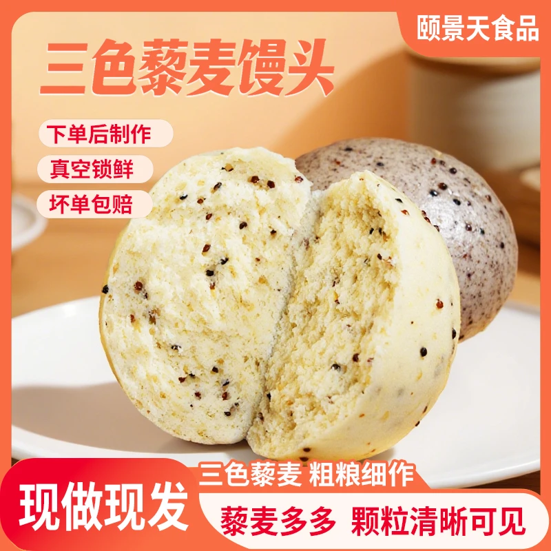【杂粮代餐】三色藜麦馒头杂粮手工老面代餐饱腹主食营养加热即食