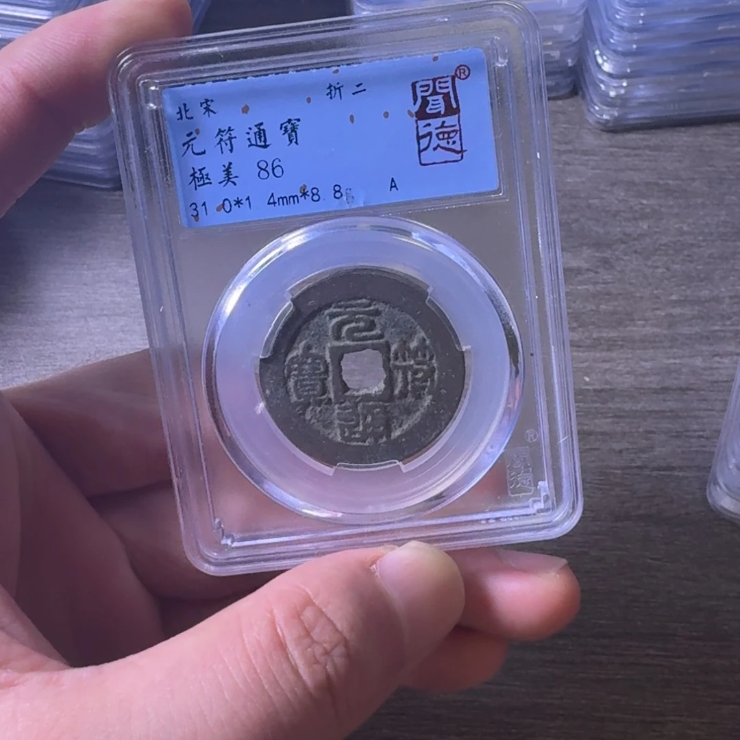 铜闻博文化元符通宝