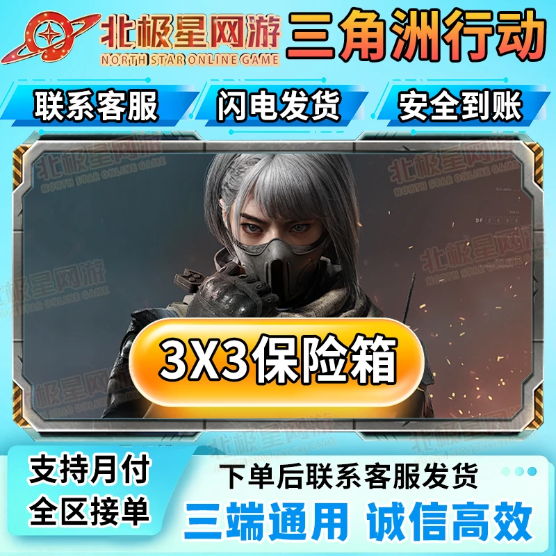 【支持月付】三角洲行动3X3保险箱赛季保险任务道具哈夫币