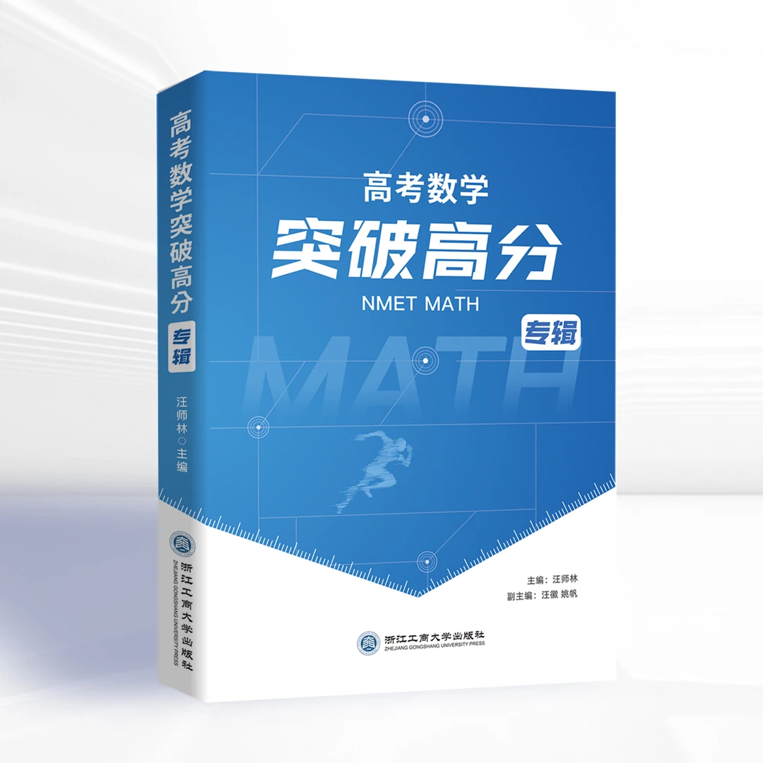 【庆辰老师】高考数学突破高分专辑