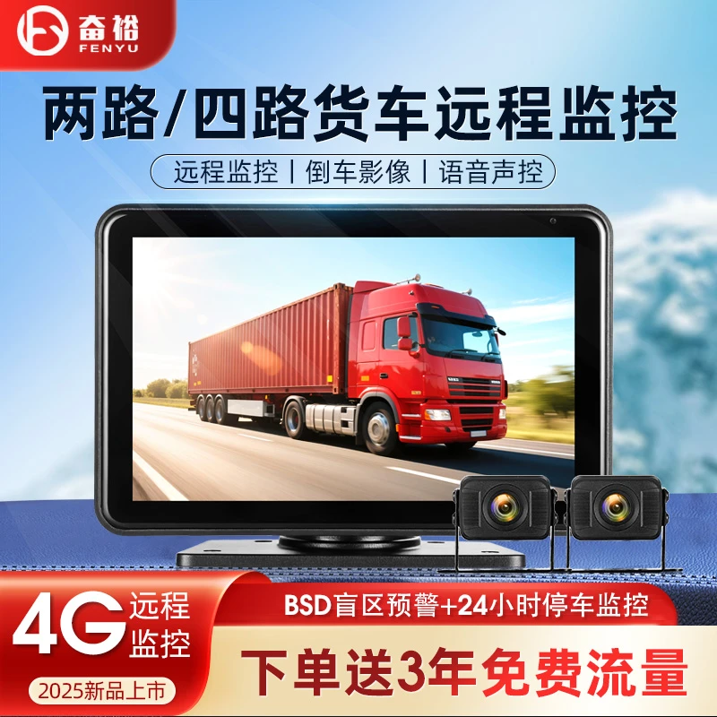 【远程监控】7寸双镜头货车4G远程四路监控行车记录仪倒车影像一体