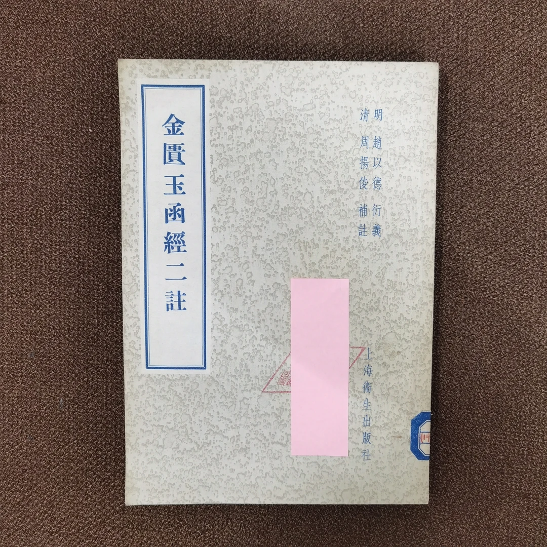 金匮玉函经二注 1958年一版一印仅2000册 上海卫生出版社