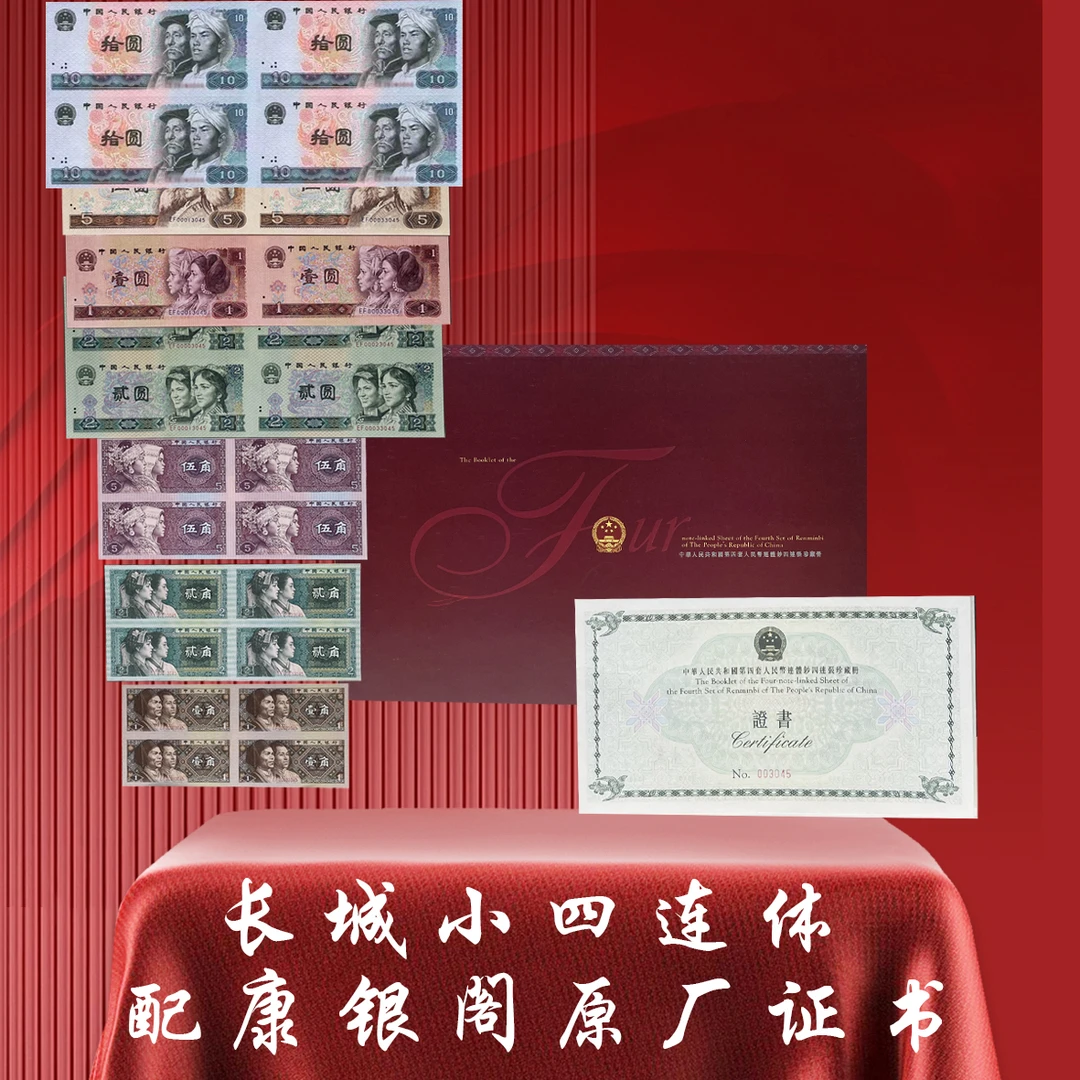 第四套人民币小长城四连体 连体钞小全套 康银阁原厂封装评级