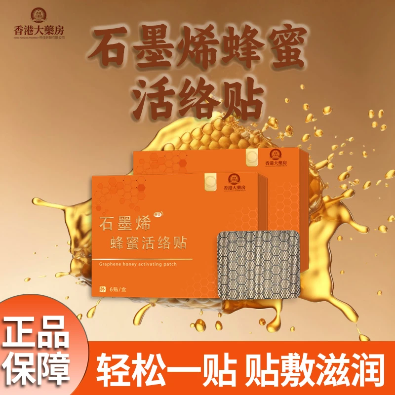 【甄选】升级石墨烯蜂蜜活络贴持久护理草本家用