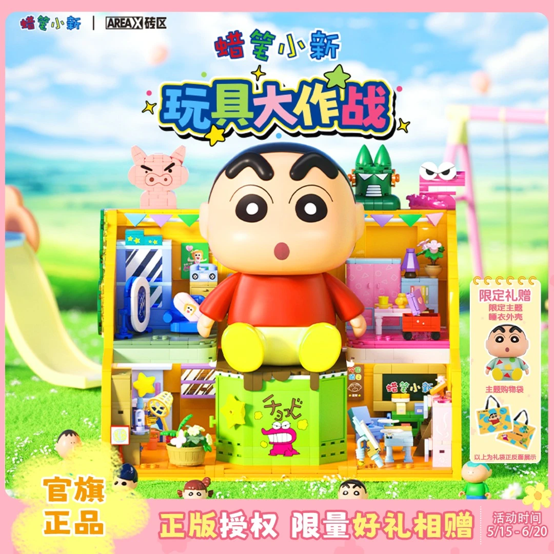 AREA-X砖区蜡笔小新正版授权创意玩具积木送朋友生日礼物商品图
