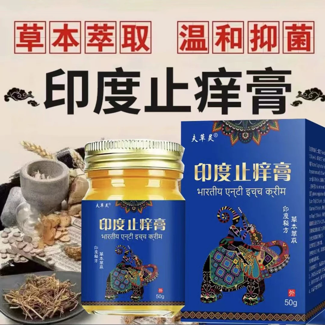 【印度秘方】印度止痒膏皮肤止养膏草本萃取四季通用温和外用涂抹膏