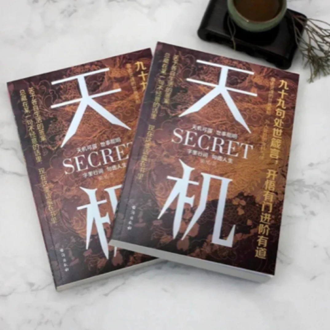 天机上位者秘而不宣的处世箴言成人社科收官之作天机书全套