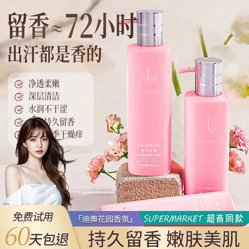 COCOSILIYA梦幻女神香水味女士洗发水沐浴露持久留香淡香洗澡泡沫