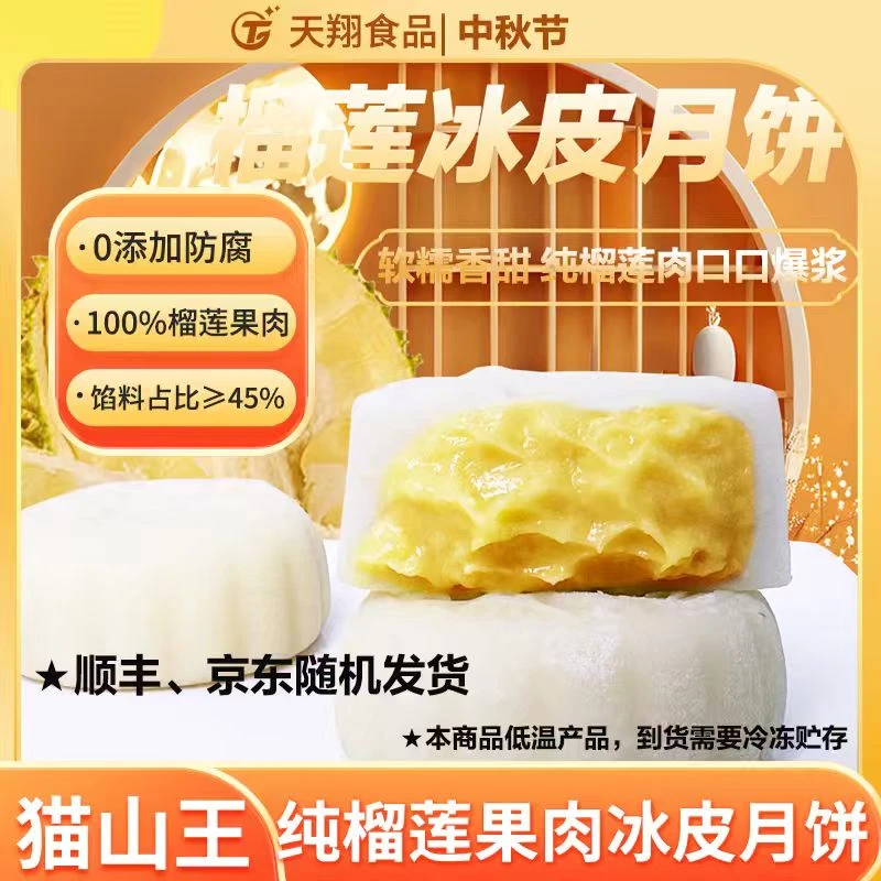 【中秋】散装榴莲冰皮月饼50克/枚猫山王冰皮榴莲爆浆流心月饼