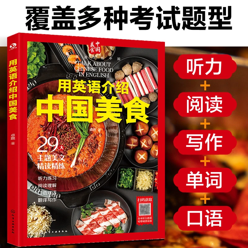 正版书籍 用英语介绍中国美食 赠听力音频+精美视频 29大主题