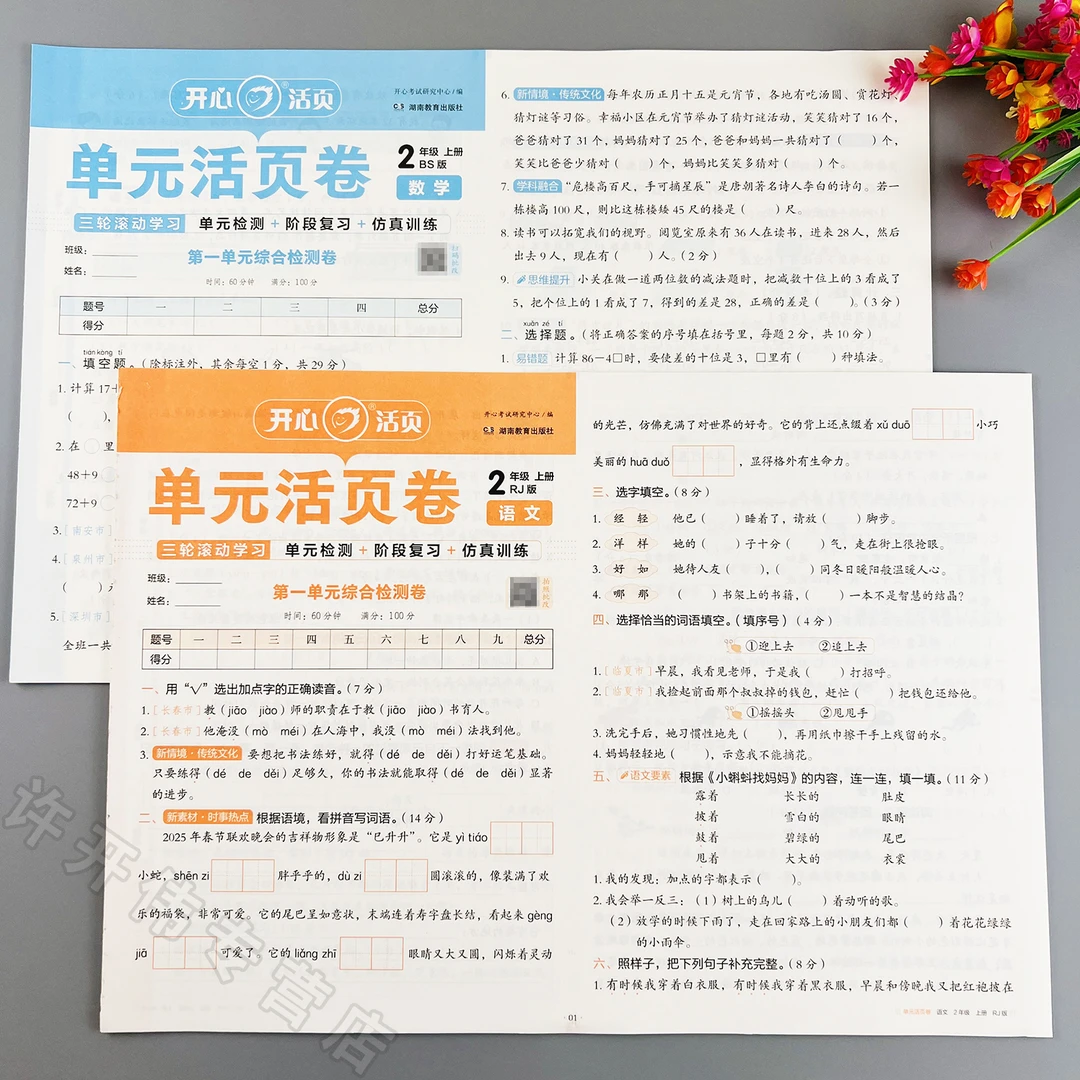 北师大版数学单元测试卷二年级上册语文数学单元活页卷期末冲刺卷