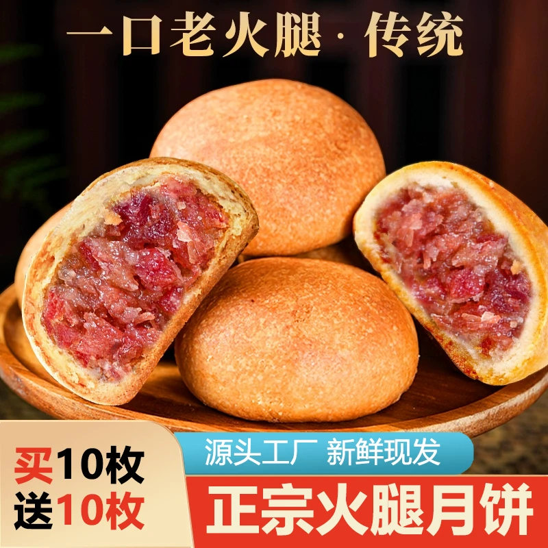 【买10枚送10枚】云南滇式云腿月饼火腿饼中秋糕点