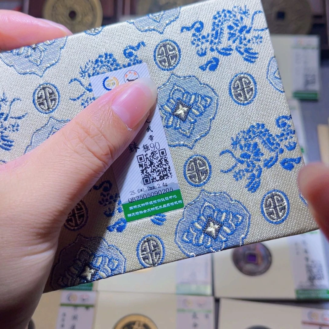 铜隆兴珍泉收藏建武0205