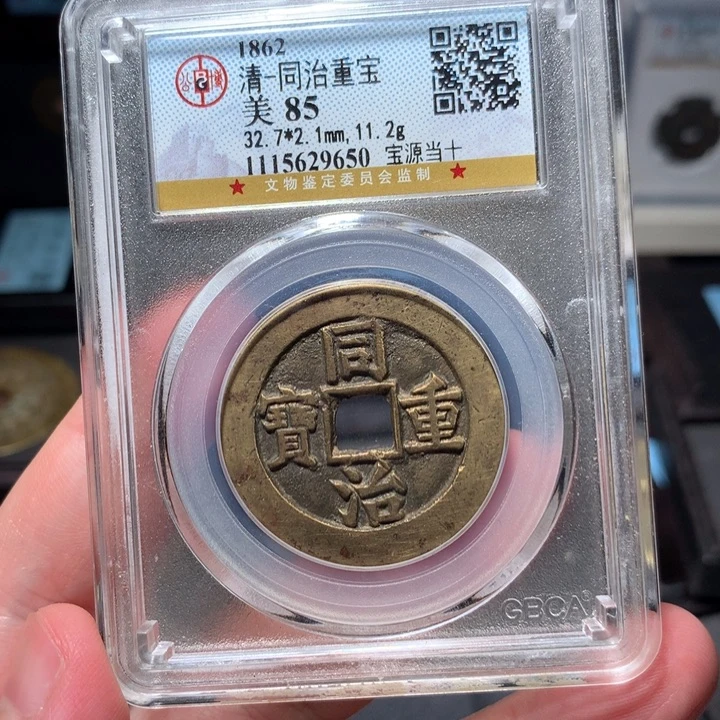 铜樱**猫琳琅古泉同治源十9650