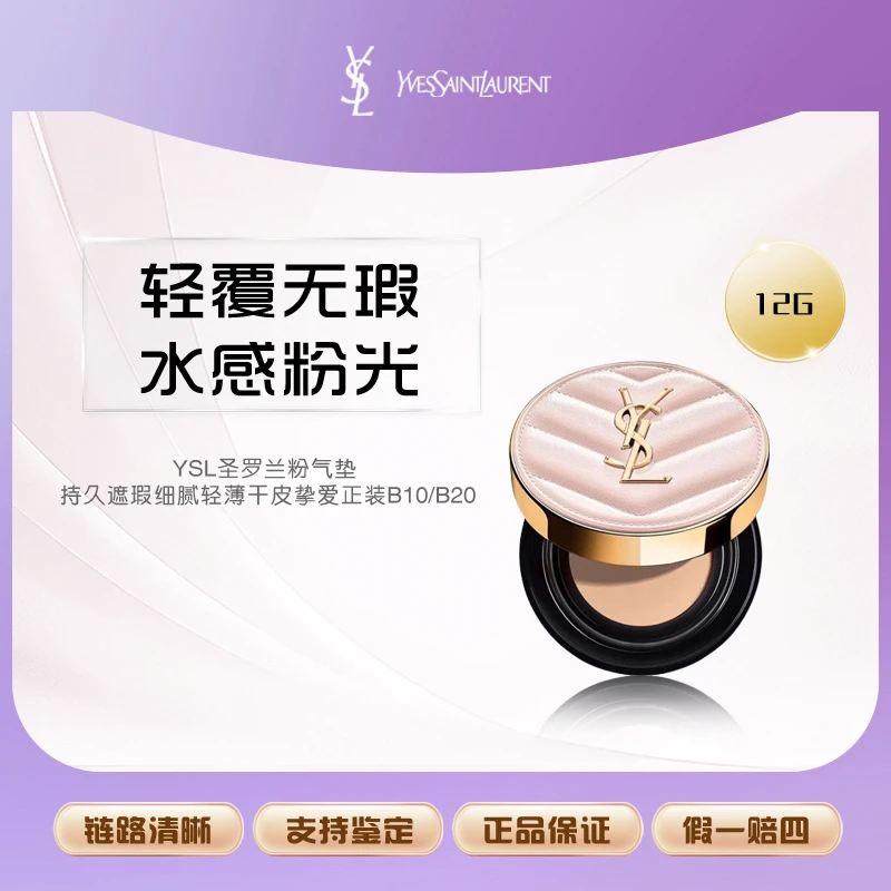 YSL圣罗兰粉气垫 持久遮瑕细腻轻薄干皮挚爱正装B10/B20