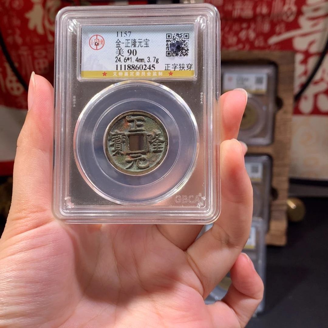 铜金 正隆元宝 深峻立体 0245 J