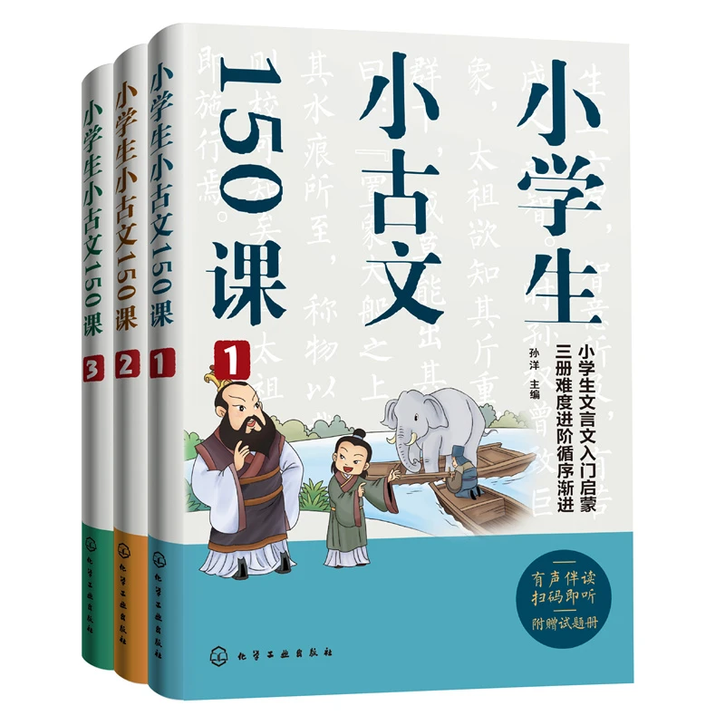 小学生小古文150课 学习文言知识，培养文言语感