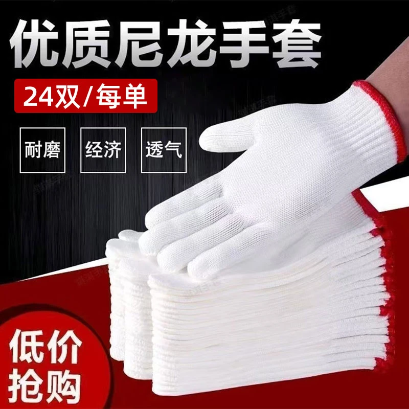 【24双】劳保尼龙手套耐磨耐用工人干活加厚款男女尼龙线手套