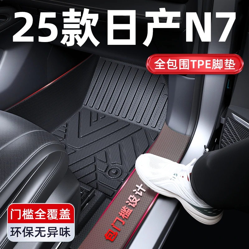 适用于2025款东风日产N7全包围TPE脚垫地毯配件用品改装件装饰25