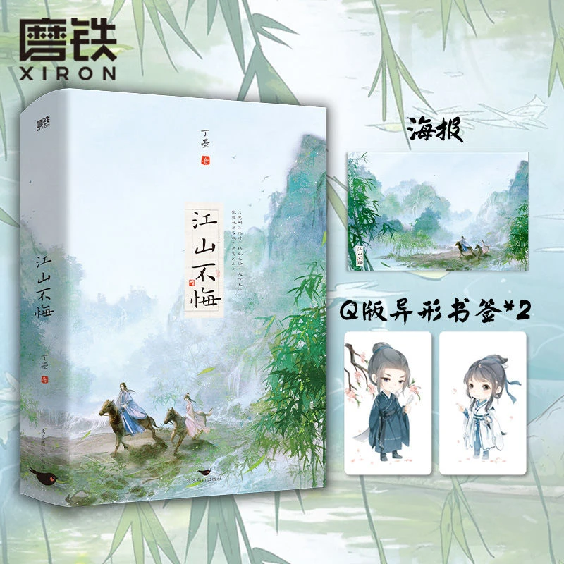 现货 江山不悔 全2册 高人气作家丁墨惊艳口碑古言力作 随书