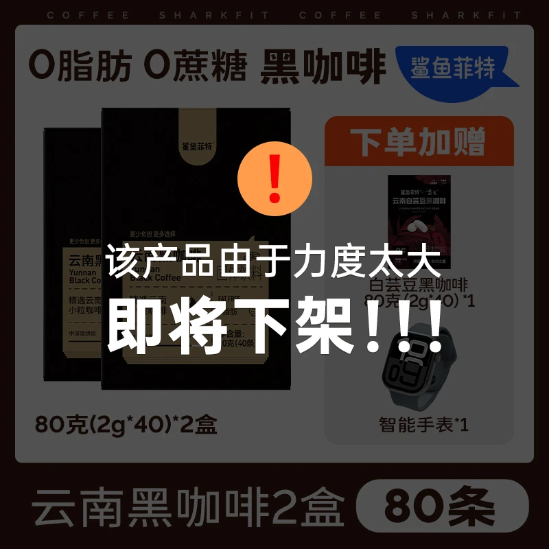 【爆! 送手表】鲨鱼菲特黑咖啡0脂0蔗糖速溶冷热美式云南小粒咖啡