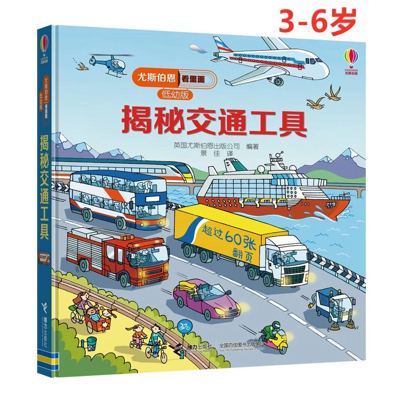 【正版新书】 揭秘交通工具/尤斯伯恩看里面(低幼版)