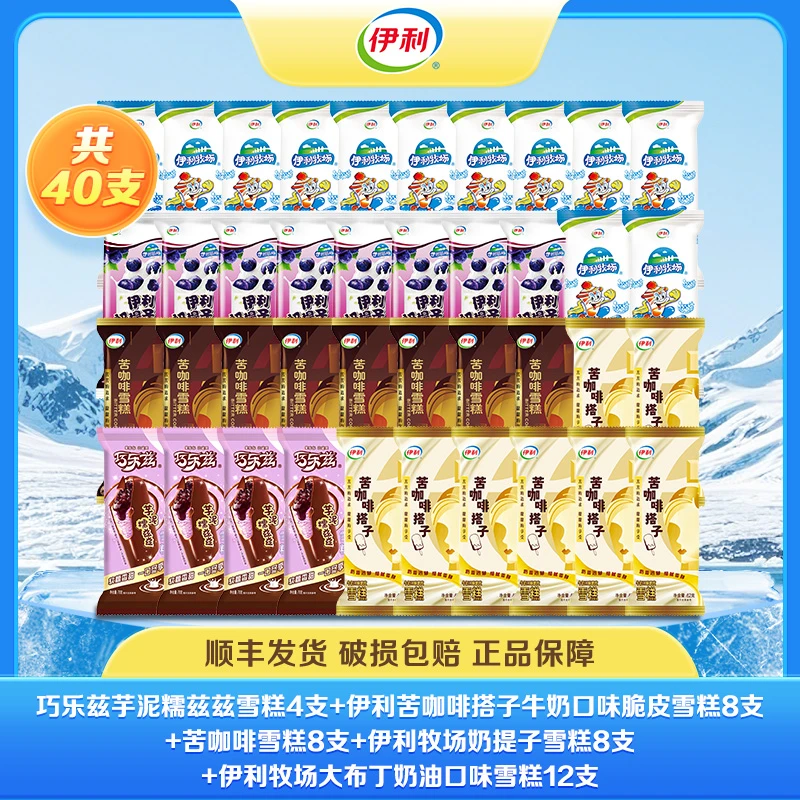 伊利40支冰淇淋巧乐兹伊利牧场苦咖啡多种口味雪糕A01冰棒