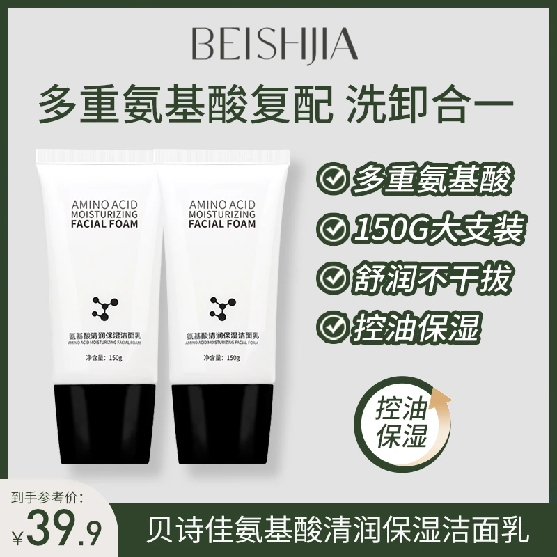 贝诗佳氨基酸洗面奶 清润保湿洁面乳温和清洁控油洁面