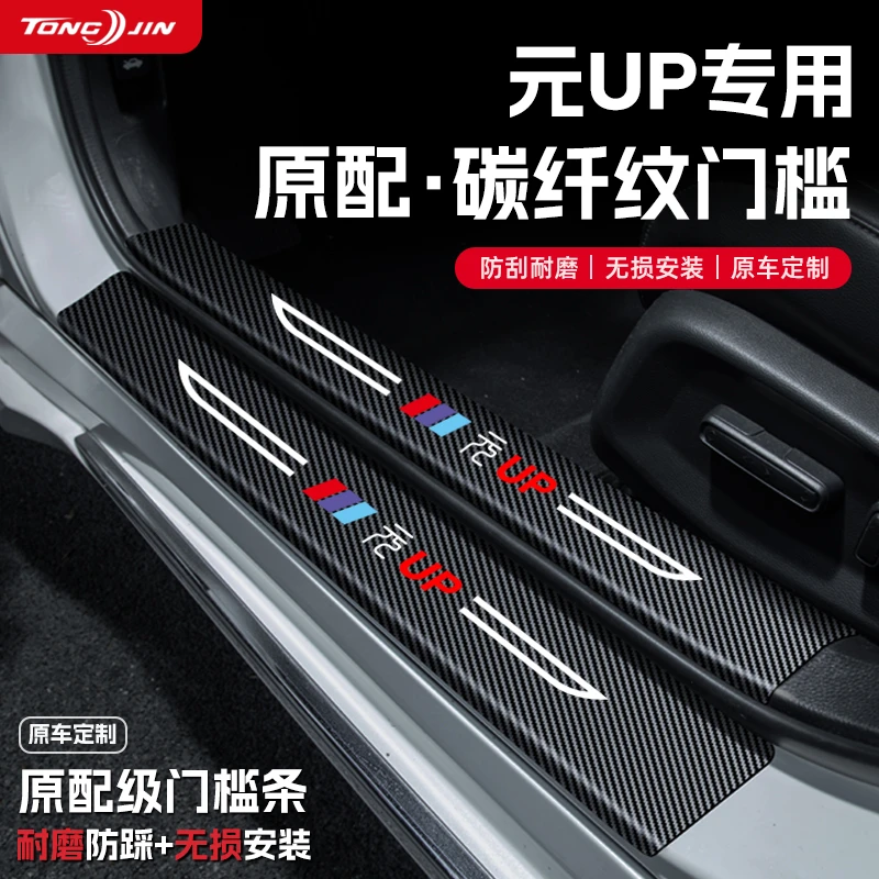 25款比亚迪元UP智驾版汽车门槛条贴迎宾踏板配件防踩防撞条改装饰