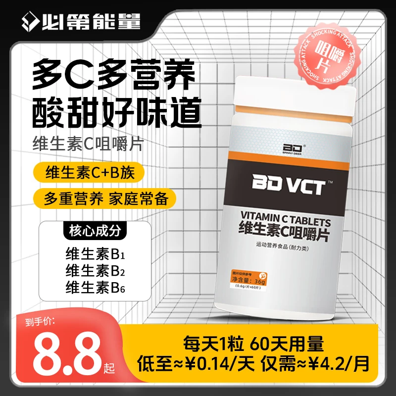 BD必第能量维生素C/60片/维生素B和C运动营养食品 咀嚼片口味健康