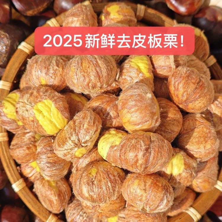 山东日照新鲜生板栗仁带内皮手工剥壳易剥内皮当季去壳油板栗